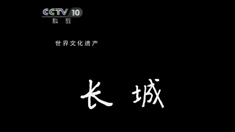 ■ 世界遺產中國錄【20110519】長城