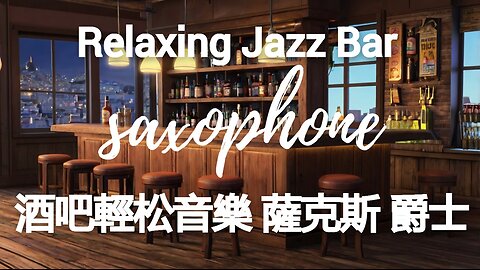 Relaxing jazz bar saxophone 60 minutes輕松酒吧音樂 爵士 薩克斯 60分鍾