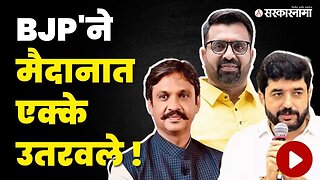 पुण्याचे राजकारण फिरणार ; कुल,मोहोळ, लांडगेंवर मोठी जबाबदारी ! | Politics | Maharashtra | Sarkarnama