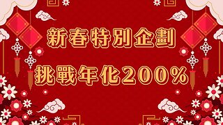 【除夕特別活動】挑戰年化200％｜新年特別企劃🤑