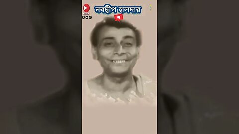 নবদ্বীপ হালদারের বিখ্যাত কমেডি গান #shorts #কমেডি #comedymusic #trending