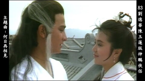 83劉德華陳玉蓮版神鵰俠侶主題曲 - 張德蘭 何日再相見 Return of the Condor Heroes 1983 (Andy Lau & Idy Chan) theme song