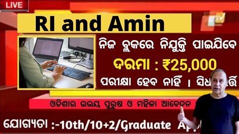 RI and Amin job in Odisha 2022 | Free job Odisha | Odisha Nijukti Khabar | Odisha Govt Job