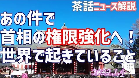 あの件で、首相の権限が強化されるそうです。海外の事情を鑑みると、、[ニュース解説/茶話]050104