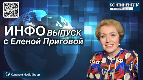 ИНФОвыпуск канала Kontinent TV с Еленой Приговой (29 ноября 2023)