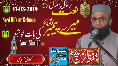 Syed Hifz ur Rahman at Al Kosar Masjid Keamari Karachi - Merey Nabi Ki Baat Khoshboo - 11-03-2019
