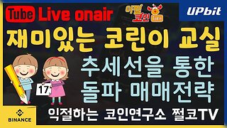 5월21일 재미있는 코린이 교실 17강 | 추세선을 학습하여 돌파매매 전략을 알아보자 추세선 긋기 트레이 |비트코인 시나리오|비트코인 전망과 투자전략|차트공부 지표공부 초보 코린이