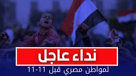 نداء عاجل لمواطن مصري قبل 11-11