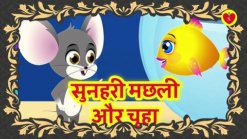 सुनहरी मछली और चूहे की कहानी | सुनहरी मछली और चूहा | Gold Fish And Rat | moral stories