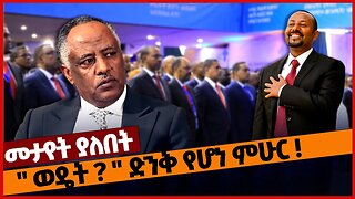 " ወዴት ? " ድንቅ የሆነ ምሁር ❗ #abiyahmed #prosperity #ethiopia | OPDO | TPLF | Dr. Yonas Biru |