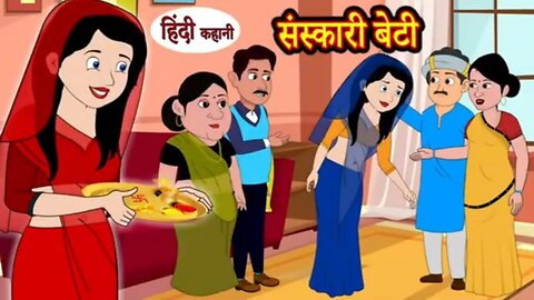 संस्कारी बेटी Sanskari Beti | Kahani Wala | Hindi Moral Stories | Funny Stories|