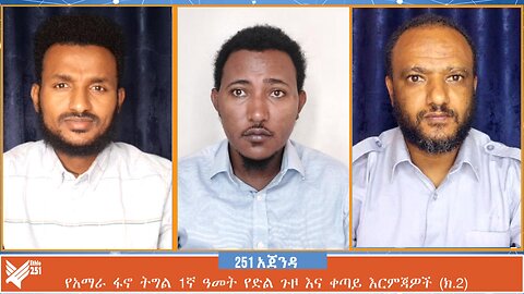 የአማራ ፋኖ ትግል 1ኛ ዓመት የድል ጉዞ እና ቀጣይ እርምጃዎች (ክ.2) | 251 AGENDA | 31 JULY 2024 | ETHIO 251 MEDIA