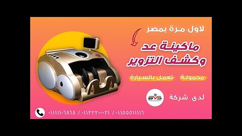 أول اله عد فلوس و كشف و فرز النقدية محمولة تعمل بالسيارة 🚗 بالوطن العربيcar billcounter 01111106868