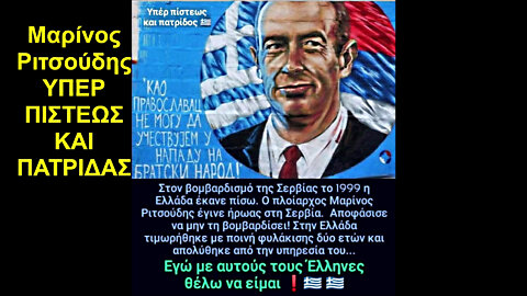 Οι Ορθόδοξοι Σέρβοι με μεγάλο γκράφιτι στο κέντρο Dorcel του Βελιγραδίου τιμούν τον ΕΛΛΗΝΑ ΑΞΙΩΜΑΤΙΚΟ ΜΑΡΙΝΟ ΡΙΤΣΟΥΔΗ