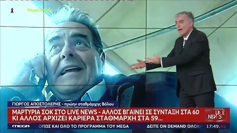 Μαρτυρια σοκ στο livenews. Αλλος βγαίνει σε σύνταξη στα 60 κι άλλος αρχίζει καριέρα σταθμάρχη στα 59