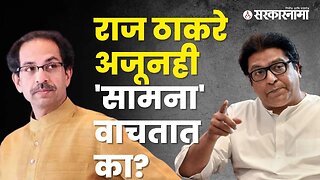 बघा, Raj Thackeray यांनी नेमकं काय उत्तर दिलं? | MNS | Politics | Maharashtra | Sarkarnama