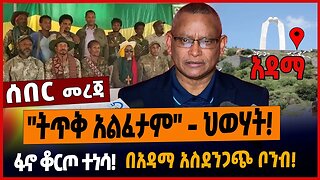 "ትጥቅ አልፈታም" - ህወሃት❗️ፋኖ ቆርጦ ተነሳ❗️በአዳማ አስደንጋጭ ቦንብ❗️