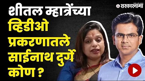 Aditya Thackeray यांचे निकटवर्तीय आहेत Sainath Durge | Politics | Maharashtra | Sarkarnama
