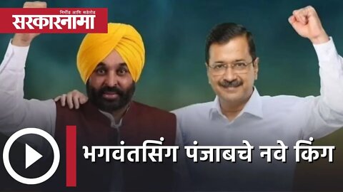Arvind Kejriwal | भगवंतसिंग पंजाबचे नवे किंग | Punjab Election | Bhagwant Singh Mann | Sarkarnama