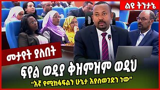 ፍየል ወዲያ ቅዝምዝም ወዲህ ''እኛ የሚከፋፍልን ሁኔታ እያስወገድን ነው'' Abiy Ahmed | Prosperity | Ethiopia