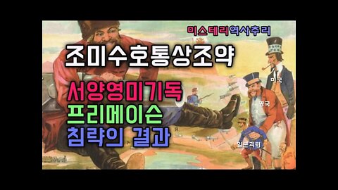 조미수호통상조약은 개독영국의 괴뢰국인 미국 프리메이슨에 의해 기획된 결과다./조미수호통상조약