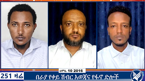 በራያ የታወጀው ቀይ ሽብርና የፋኖ ድሎች | 251 ZARE | Ethio 251 Media | 251 AGENDA | July 17 2024