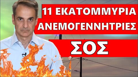 [ΑΠΙΣΤΕΥΤΟ] 11 Εκατομμύρια Ανεμογεννήτριες μέχρι το 2050!