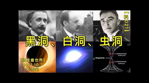 【科021】黑洞、白洞、虫洞20211007【悟里看世界】