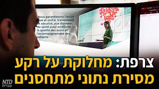 צרפת: מחלוקת על רקע מסירת נתוני מתחסנים