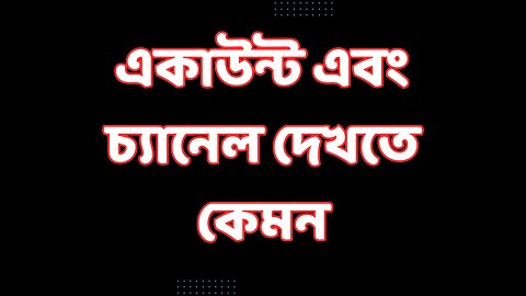 2.5 একাউন্ট এবং চ্যানেল দেখতে কেমন