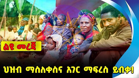 ህዝብ ማስለቀስና አገር ማፍረስ ይብቃ❗️ #ethiopia #news #ethiopiannews | Ethiopia | Amhara || News Aug 30 2023