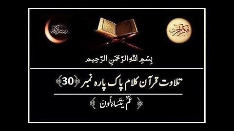 Quran e Pak ki Tilawat Chapter 30 Amma Yatasa’aloon Recitation of Holy Quran