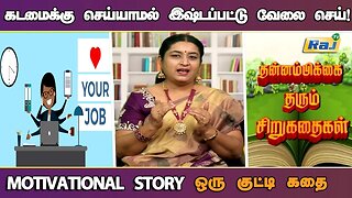 கடமைக்கு செய்யாமல் இஷ்டப்பட்டு வேலை செய் | Motivational Story in Tamil | தன்னம்பிக்கை கதைகள் | RajTv