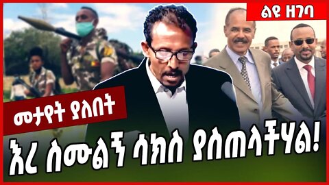 እረ ስሙልኝ ሳክስ ያስጠላችሃል❗️Tesfaye Tadese | TPLF | Isaias Afwerki #Ethionews#zena#Ethiopia