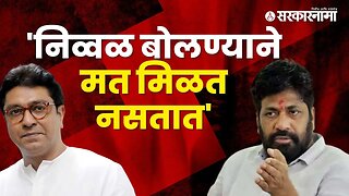 Bacchu Kadu on Raj Thackeray | बच्चू कडूंची राज ठाकरेंवर मिश्किल टीका | Maharashtra | Sarkarnama