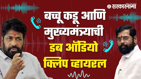 Eknath shinde clip | Bacchu Kaduआणि मुख्यमंत्र्याचा गमतीशीर संवाद, FAKE Audio Clip Viral |Sarkarnama
