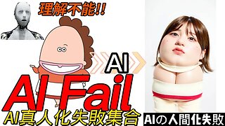 AI真人化失敗合集|Collection of AI Humanization Failures|AIの人間化失敗集合