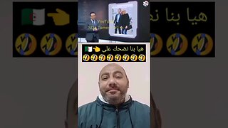 هيا بنا نضحك على 👈🇩🇿🤣🤣 #الجزائر #algerie #algeria #المغرب #maroc #morocco