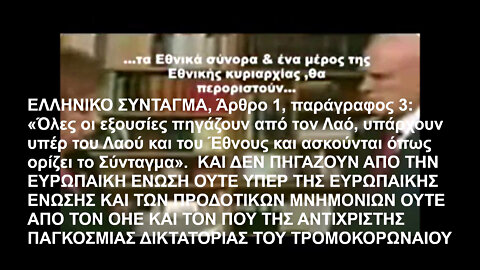 ΣΥΝΤΑΓΜΑ, Άρ. 1, παρ. 3: «Όλες οι εξουσίες πηγάζουν από τον Λαό, υπάρχουν υπέρ του Λαού και του Έθνους και ασκούνται όπως ορίζει το Σύνταγμα»