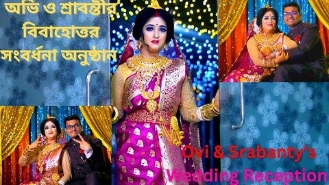 The Wedding Reception | Ovi & Srabanty | Reception Ceremony | বিবাহোত্তর সংবর্ধনা অনুষ্ঠান