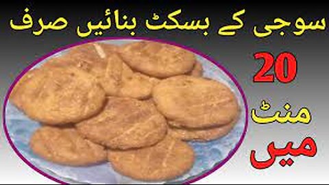 Suji Biscuit Recipe I یہ بسکٹ پاپے اور رس سے بھی سستا I Suji Biscuit Bakery style Without Oven