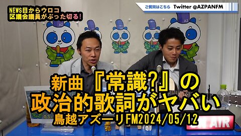 新曲『常識?』政治的歌詞がヤバい!【NEWS目からウロコ】鳥越アズーリFM2024/05/12