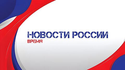 Выпуск программы «Время» от 5 августа 2024 года