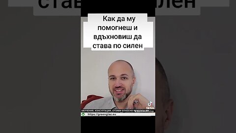 Как да му помогнеш и вдъхновиш да става по силен