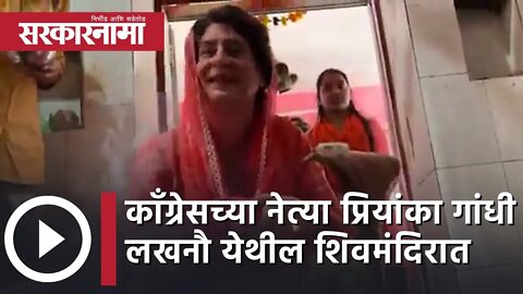 Mahashivratri | काँग्रेसच्या नेत्या Priyanka Gandhi लखनौ येथील शिवमंदिरात | Lucknow | Sarkarnama