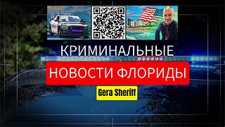 КРИМИНАЛЬНЫЕ НОВОСТИ ФЛОРИДЫ С GERA SHERIFF НОЯБРЬ 19_2023