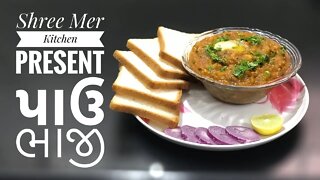 PAVBHAJI | પાઉંભાજી બનાવવાની રેસિપી | HEALTHY RECIPE | SHREE MER KITCHEN