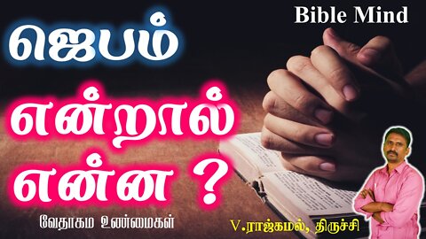 வேதம் போதிக்கும் ஜெபம். வி.ராஜ்கமல், திருச்சி. What is prayer ? Prayer Definition & Meaning in bible