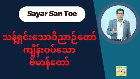 Saya San Toe - သန့်ရှင်းသောဝိညာဉ်တော်ကျိန်းဝပ်သောဗိမာန်တော်