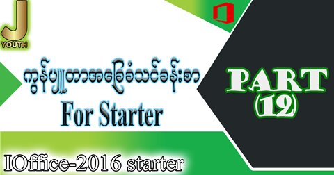 Lesson 12 - Computer Basic (Starter)| File and Folder Management အကြောင်း